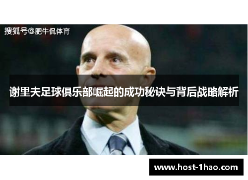 谢里夫足球俱乐部崛起的成功秘诀与背后战略解析