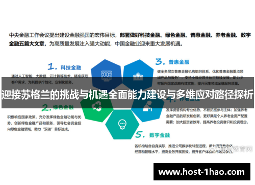 迎接苏格兰的挑战与机遇全面能力建设与多维应对路径探析