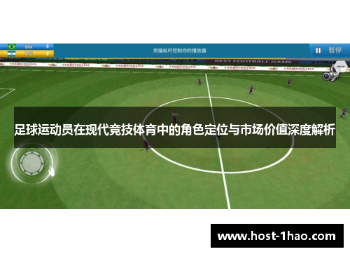 足球运动员在现代竞技体育中的角色定位与市场价值深度解析