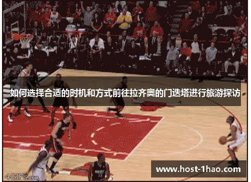 如何选择合适的时机和方式前往拉齐奥的门迭塔进行旅游探访