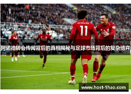 阿诺德转会传闻背后的真相揭秘与足球市场背后的复杂博弈