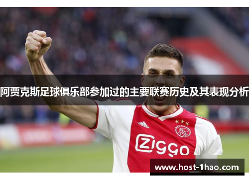 阿贾克斯足球俱乐部参加过的主要联赛历史及其表现分析