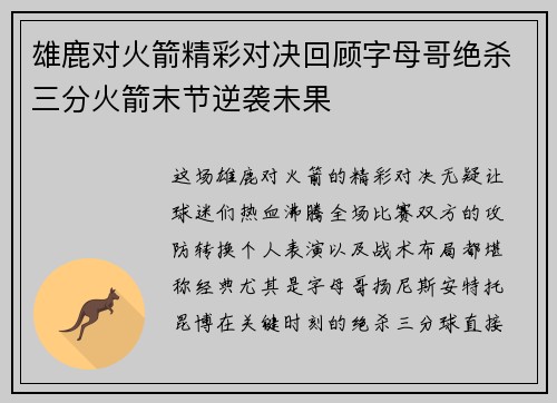 雄鹿对火箭精彩对决回顾字母哥绝杀三分火箭末节逆袭未果