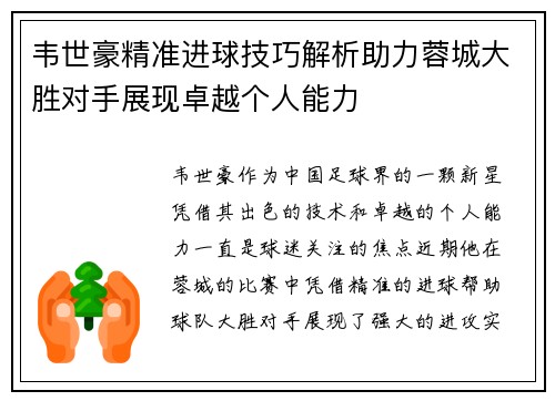 韦世豪精准进球技巧解析助力蓉城大胜对手展现卓越个人能力