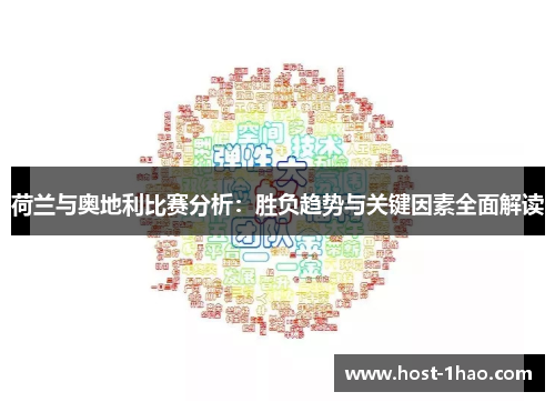 荷兰与奥地利比赛分析:胜负趋势与关键因素全面解读 荷兰与奥地利比赛分析:胜负趋势与关键因素全面解读