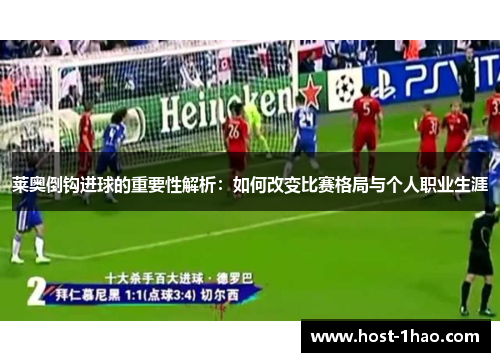 莱奥倒钩进球的重要性解析：如何改变比赛格局与个人职业生涯