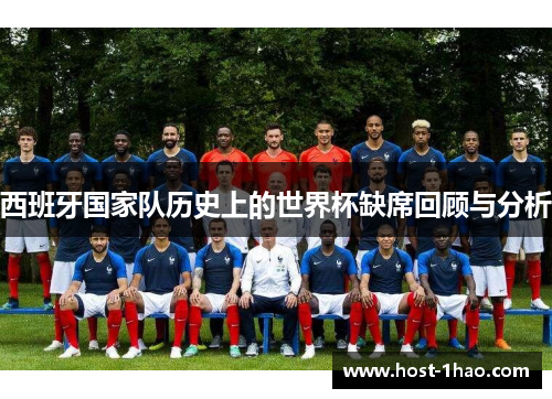 西班牙国家队历史上的世界杯缺席回顾与分析