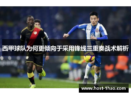 西甲球队为何更倾向于采用锋线三重奏战术解析