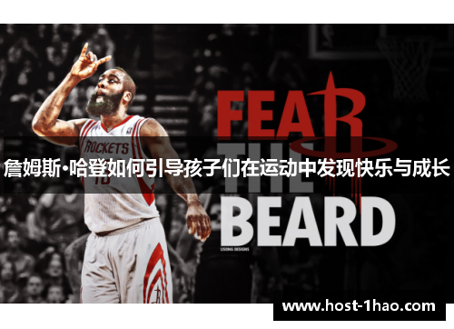 詹姆斯·哈登如何引导孩子们在运动中发现快乐与成长