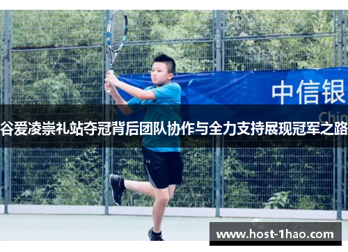 谷爱凌崇礼站夺冠背后团队协作与全力支持展现冠军之路