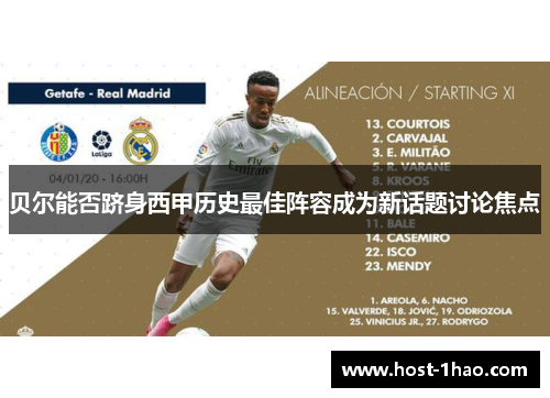 贝尔能否跻身西甲历史最佳阵容成为新话题讨论焦点