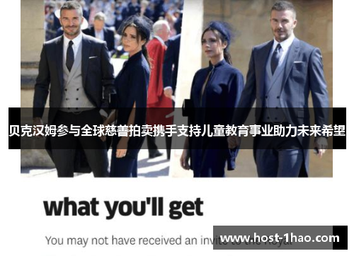 贝克汉姆参与全球慈善拍卖携手支持儿童教育事业助力未来希望