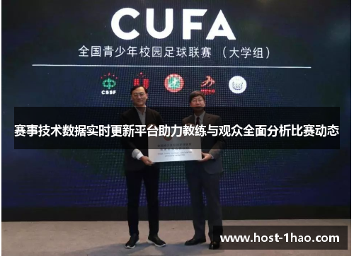 赛事技术数据实时更新平台助力教练与观众全面分析比赛动态 赛事技术数据实时更新平台助力教练与观众全面分析比赛动态