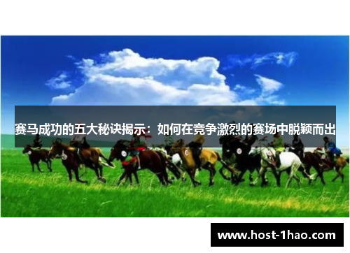 赛马成功的五大秘诀揭示：如何在竞争激烈的赛场中脱颖而出