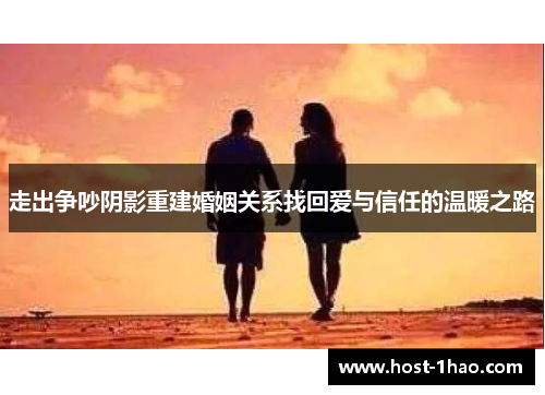 走出争吵阴影重建婚姻关系找回爱与信任的温暖之路