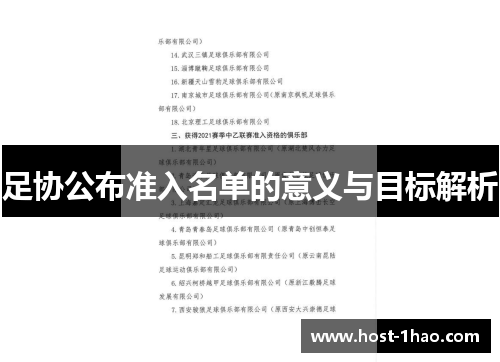 足协公布准入名单的意义与目标解析