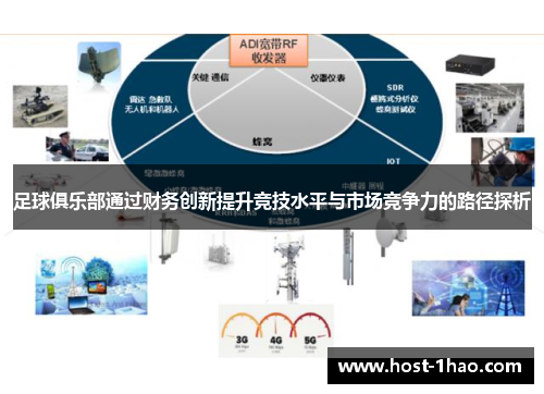 足球俱乐部通过财务创新提升竞技水平与市场竞争力的路径探析 足球俱乐部通过财务创新提升竞技水平与市场竞争力的路径探析