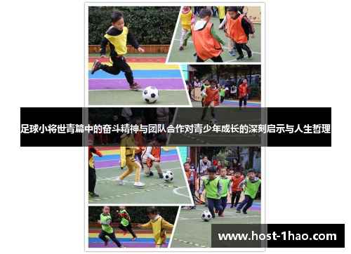 足球小将世青篇中的奋斗精神与团队合作对青少年成长的深刻启示与人生哲理