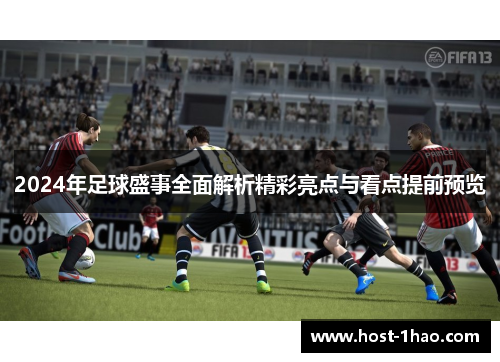 2024年足球盛事全面解析精彩亮点与看点提前预览 2024年足球盛事全面解析精彩亮点与看点提前预览