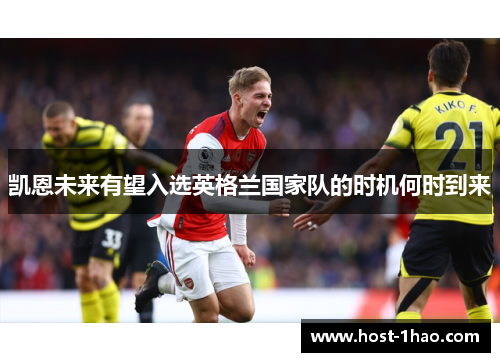 凯恩未来有望入选英格兰国家队的时机何时到来