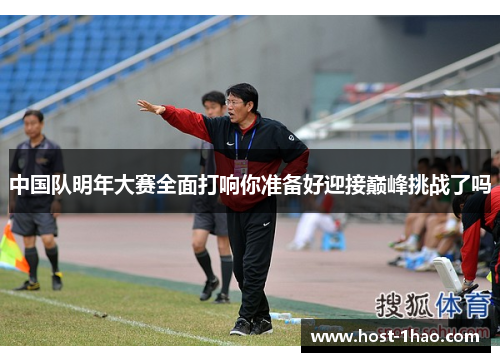中国队明年大赛全面打响你准备好迎接巅峰挑战了吗