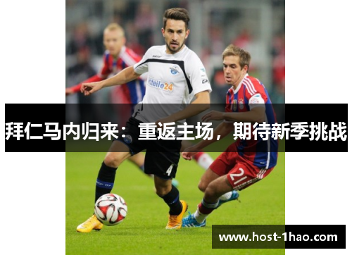 拜仁马内归来:重返主场,期待新季挑战 拜仁马内归来:重返主场,期待新季挑战