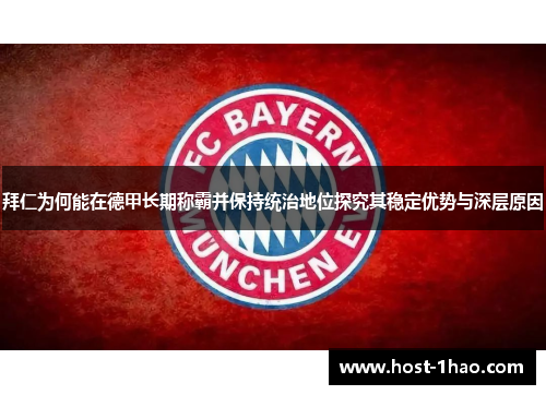 拜仁为何能在德甲长期称霸并保持统治地位探究其稳定优势与深层原因