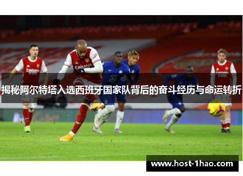 揭秘阿尔特塔入选西班牙国家队背后的奋斗经历与命运转折