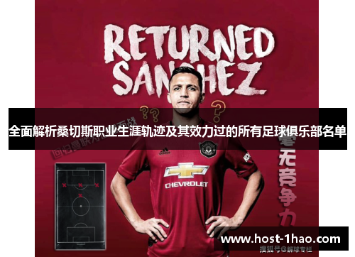 全面解析桑切斯职业生涯轨迹及其效力过的所有足球俱乐部名单