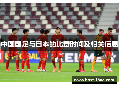 中国国足与日本的比赛时间及相关信息