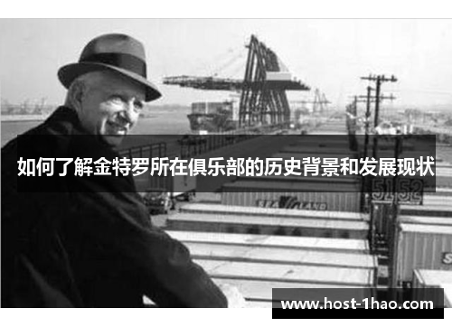 如何了解金特罗所在俱乐部的历史背景和发展现状 如何了解金特罗所在俱乐部的历史背景和发展现状