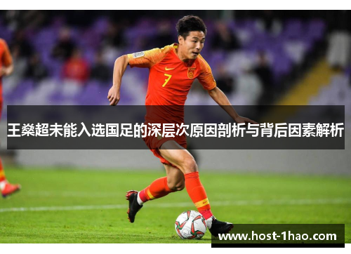 王燊超未能入选国足的深层次原因剖析与背后因素解析 王燊超未能入选国足的深层次原因剖析与背后因素解析