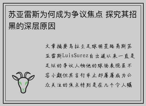 苏亚雷斯为何成为争议焦点 探究其招黑的深层原因