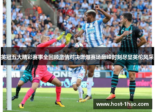 英冠五大精彩赛事全回顾激情对决燃爆赛场巅峰时刻尽显英伦风采