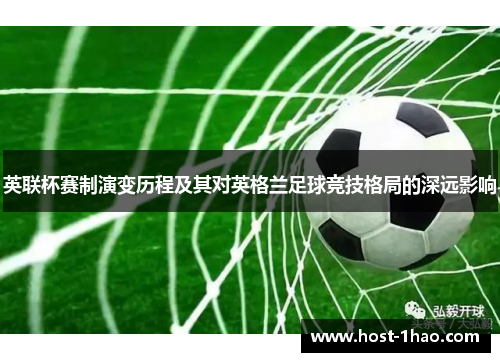 英联杯赛制演变历程及其对英格兰足球竞技格局的深远影响 英联杯赛制演变历程及其对英格兰足球竞技格局的深远影响