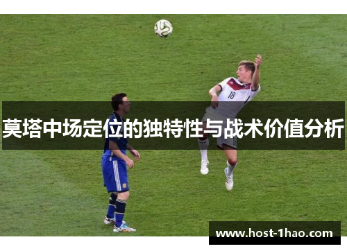 莫塔中场定位的独特性与战术价值分析