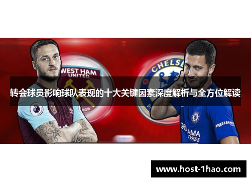 转会球员影响球队表现的十大关键因素深度解析与全方位解读 转会球员影响球队表现的十大关键因素深度解析与全方位解读