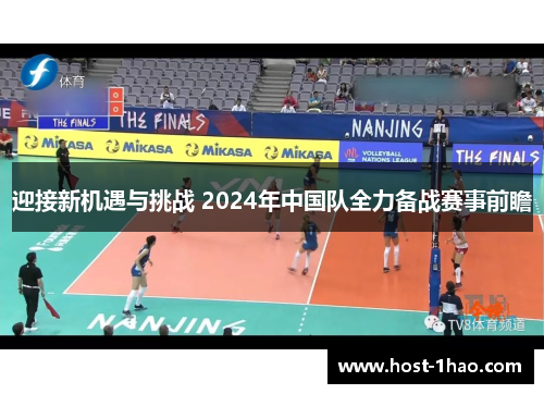 迎接新机遇与挑战 2024年中国队全力备战赛事前瞻