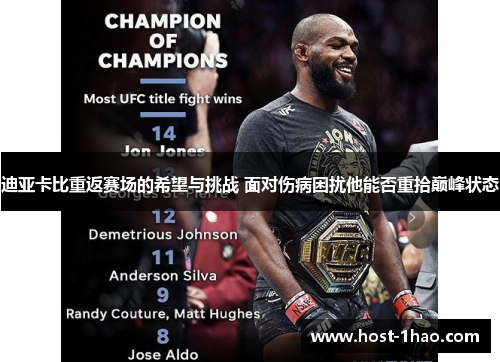 迪亚卡比重返赛场的希望与挑战 面对伤病困扰他能否重拾巅峰状态