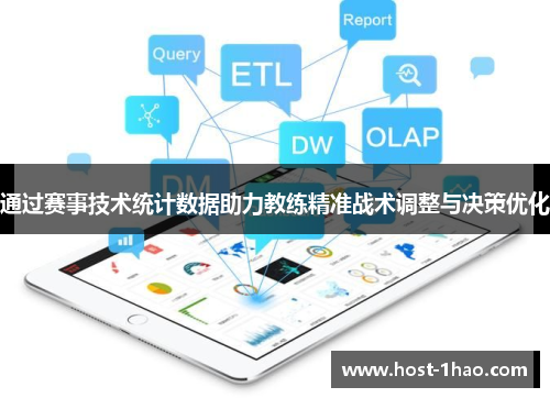 通过赛事技术统计数据助力教练精准战术调整与决策优化