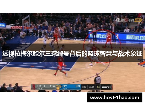 透视拉梅尔鲍尔三球绰号背后的篮球智慧与战术象征 透视拉梅尔鲍尔三球绰号背后的篮球智慧与战术象征