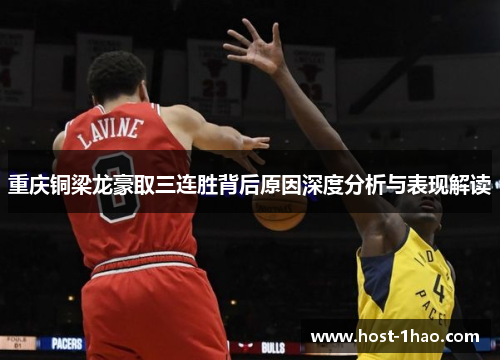 重庆铜梁龙豪取三连胜背后原因深度分析与表现解读