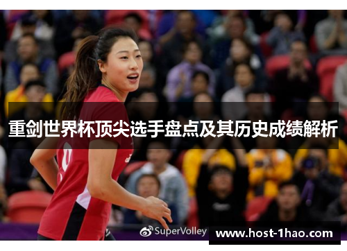 重剑世界杯顶尖选手盘点及其历史成绩解析