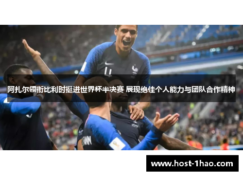 阿扎尔领衔比利时挺进世界杯半决赛 展现绝佳个人能力与团队合作精神 阿扎尔领衔比利时挺进世界杯半决赛 展现绝佳个人能力与团队合作精神
