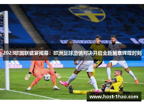 2023欧国联盛宴揭幕:欧洲足球激情对决开启全新篇章辉煌时刻 2023欧国联盛宴揭幕:欧洲足球激情对决开启全新篇章辉煌时刻