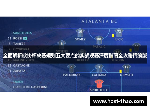 全面解析欧协杯决赛规则五大要点的实战观赛深度指南全攻略精编版 全面解析欧协杯决赛规则五大要点的实战观赛深度指南全攻略精编版