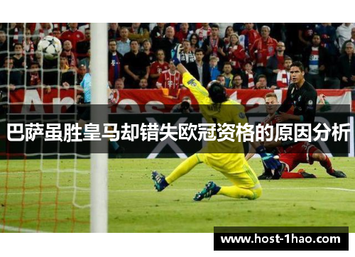 巴萨虽胜皇马却错失欧冠资格的原因分析 巴萨虽胜皇马却错失欧冠资格的原因分析