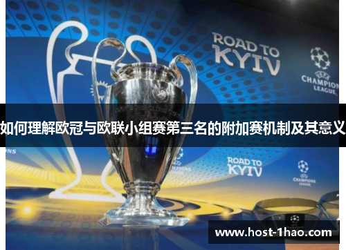 如何理解欧冠与欧联小组赛第三名的附加赛机制及其意义 如何理解欧冠与欧联小组赛第三名的附加赛机制及其意义