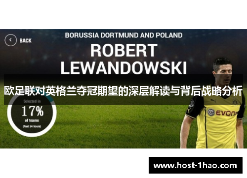 欧足联对英格兰夺冠期望的深层解读与背后战略分析 欧足联对英格兰夺冠期望的深层解读与背后战略分析
