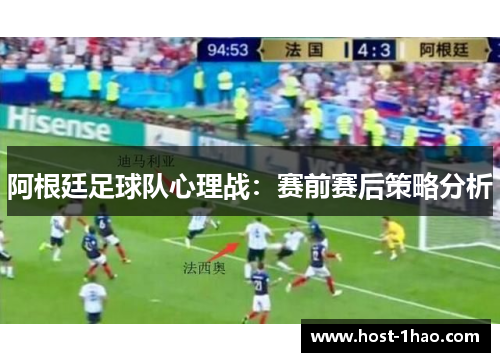 阿根廷足球队心理战:赛前赛后策略分析 阿根廷足球队心理战:赛前赛后策略分析